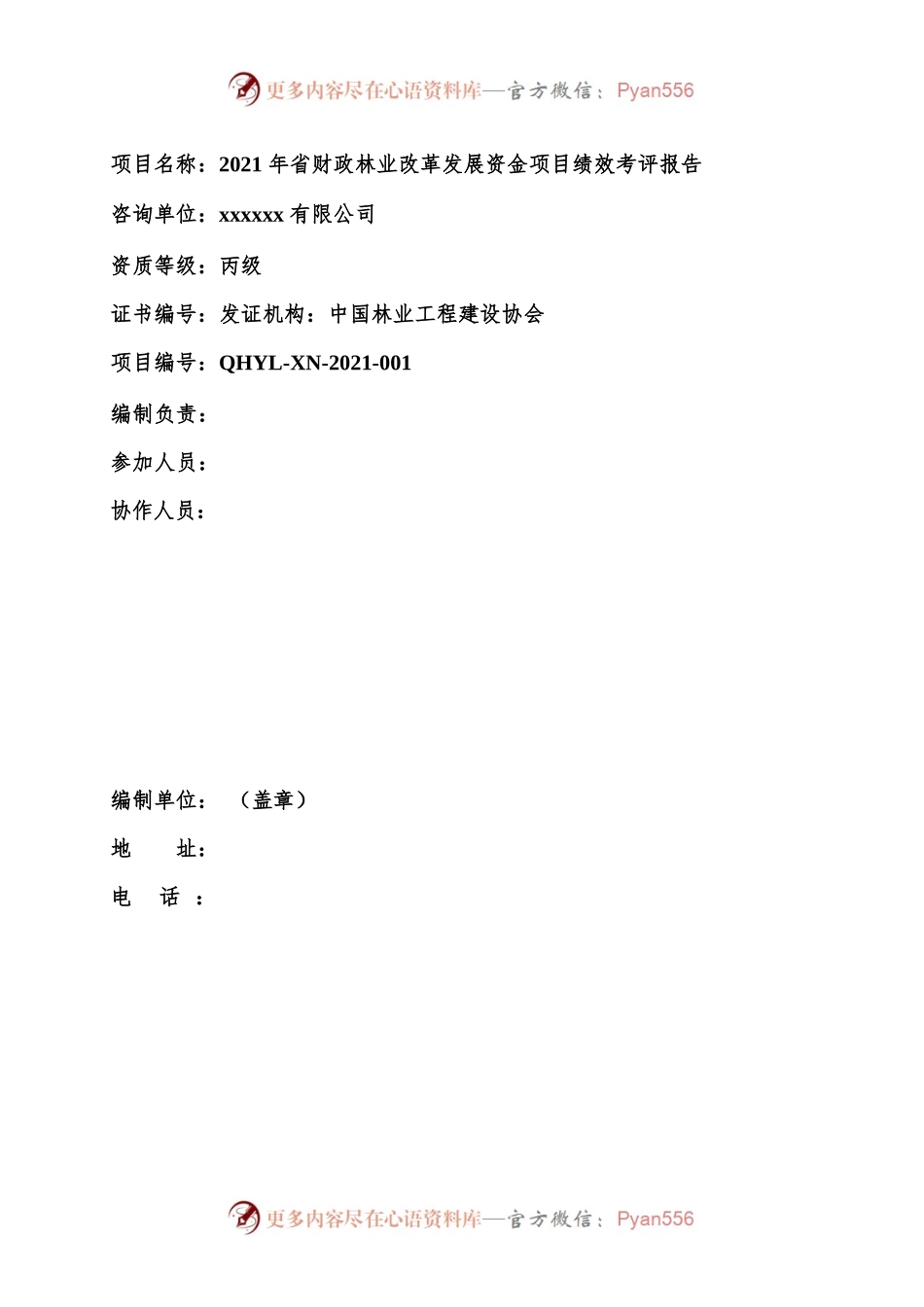 2021年省财政林业改革发展资金项目绩效考评报告.docx_第2页