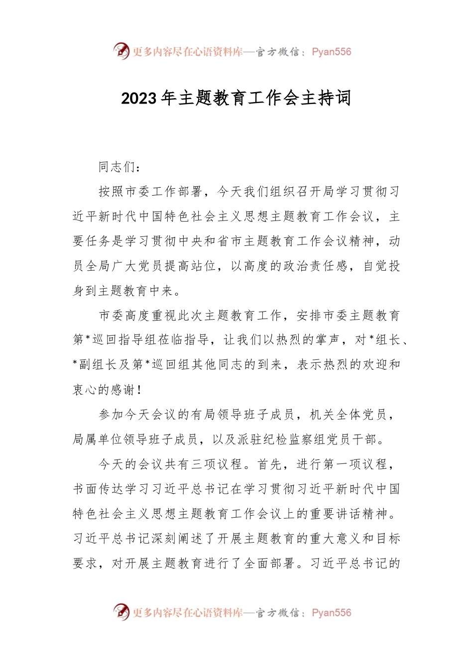 2023年主题教育工作会主持词.docx_第1页