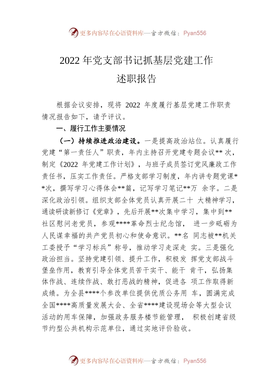 2022年党支部书记抓基层党建工作述职报告.docx_第1页