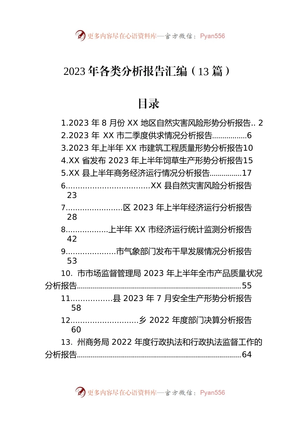2023年各类分析报告汇编（13篇）.docx_第1页