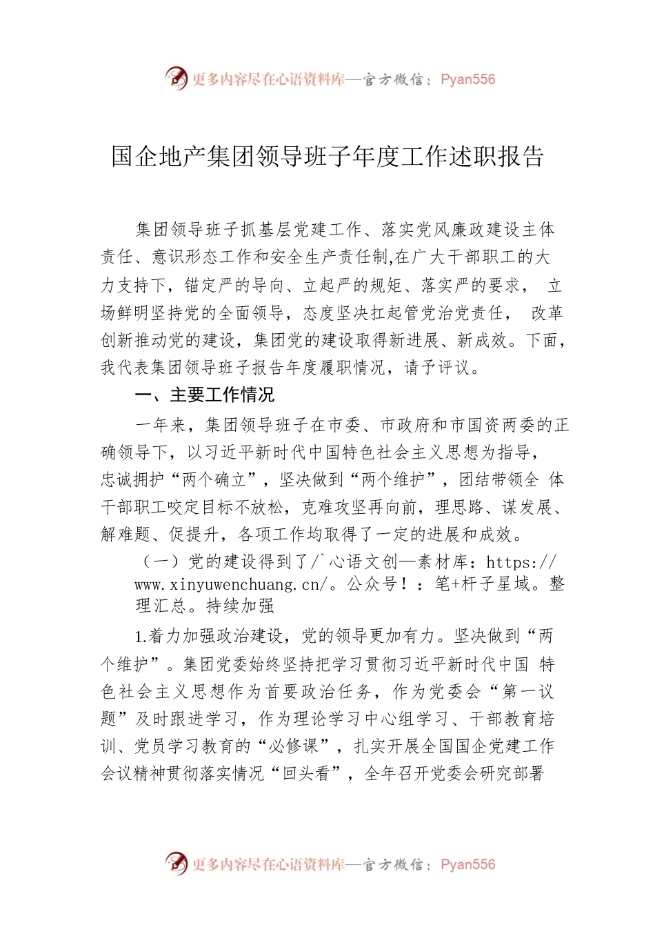 2022年国企地产集团领导班子年度工作述职报告.docx_第1页