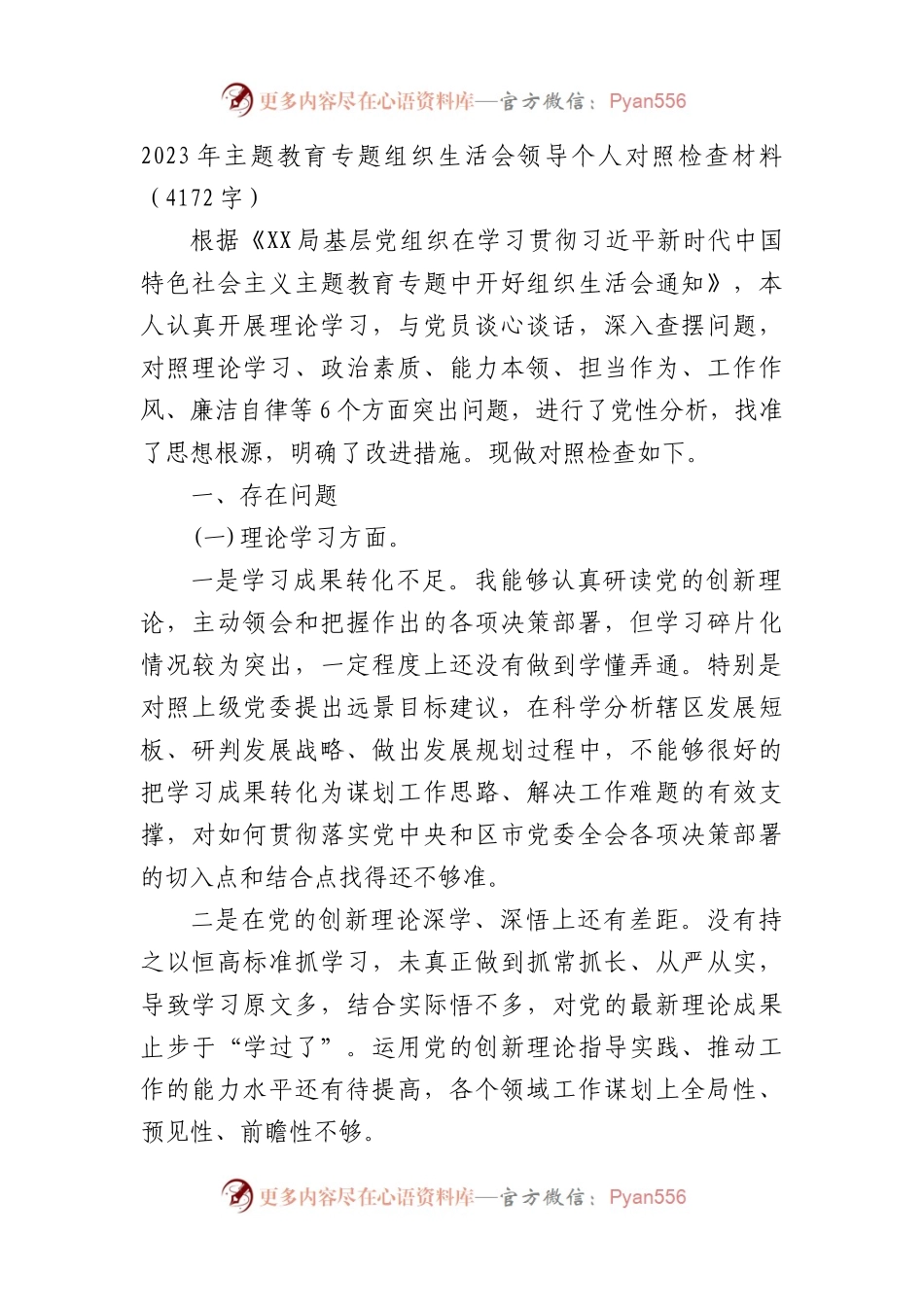 2023年主题教育专题组织生活会领导个人对照检查材料.docx_第1页