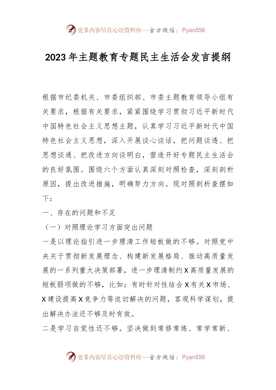 2023年主题教育专题民主生活会发言提纲.docx_第1页