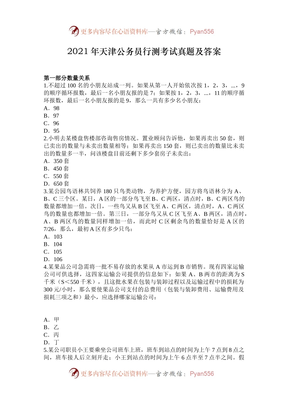 2021年天津公务员行测考试真题及答案.docx_第1页