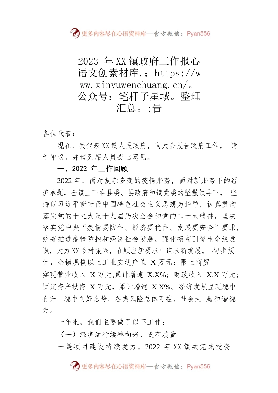 2023年XX镇政府工作报告（20230117-仅供阅读）(1).docx_第1页