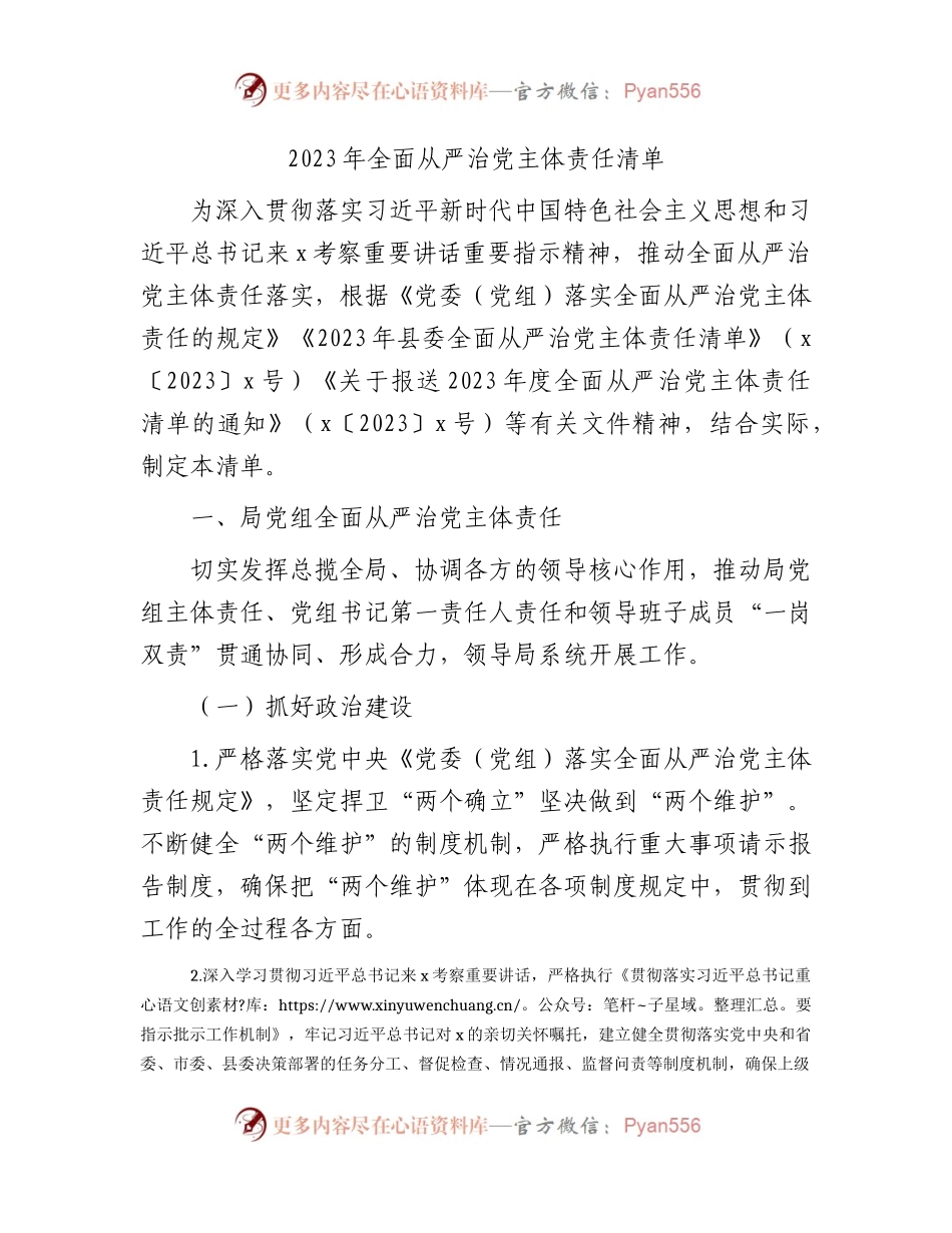 2023年全面从严治党主体责任清单5300字.docx_第1页