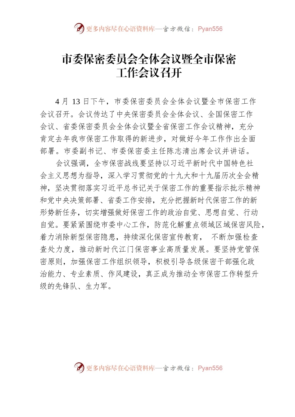 20220425保密工作新闻稿.docx_第1页