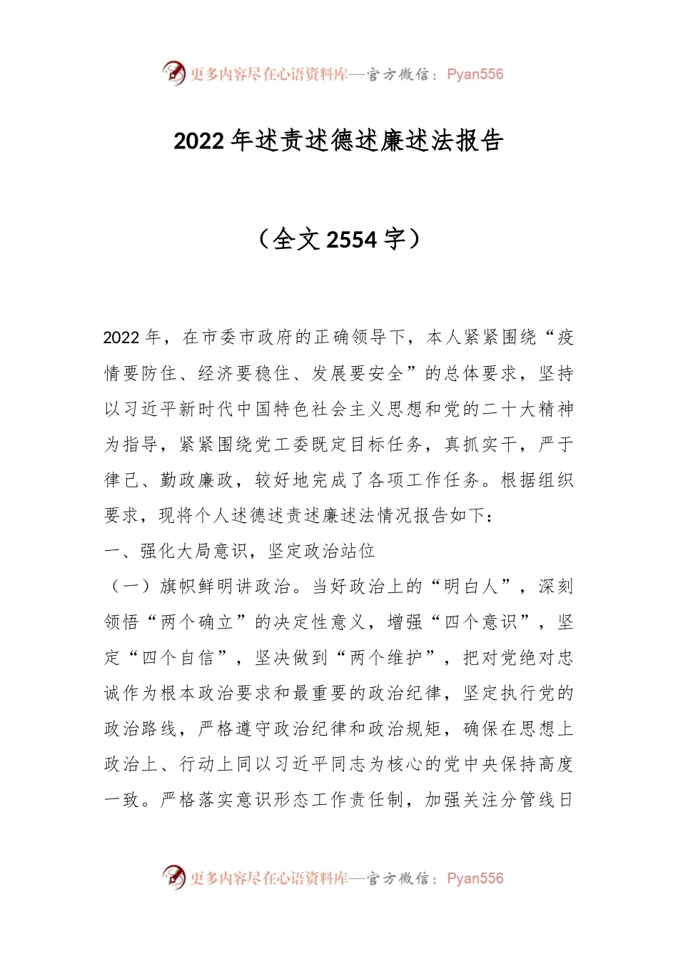 2022年述责述德述廉述法报告（全文2554字）.docx_第1页