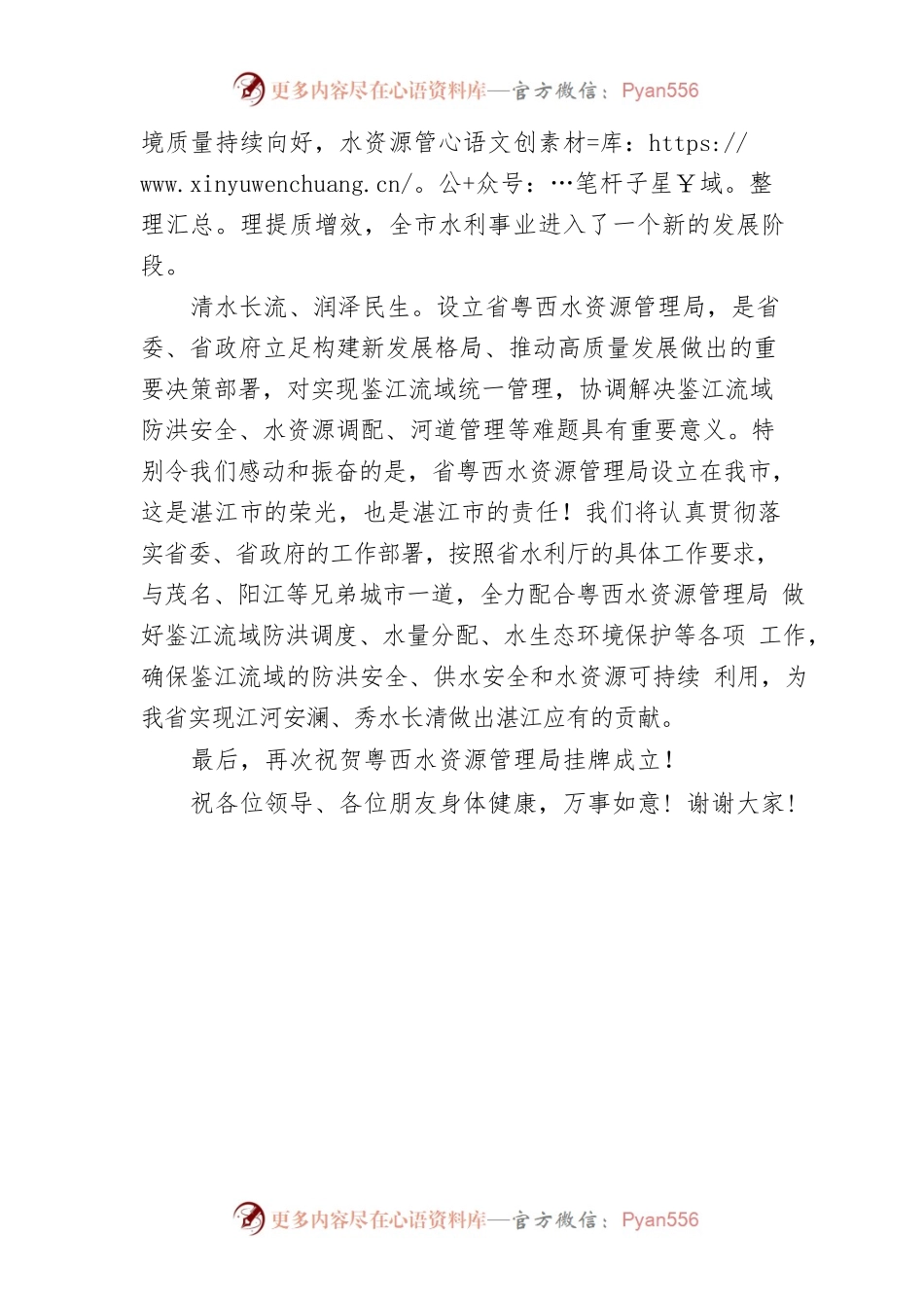 2022年在粤西水资源管理局揭牌仪式上的致辞（参阅稿）.docx_第2页