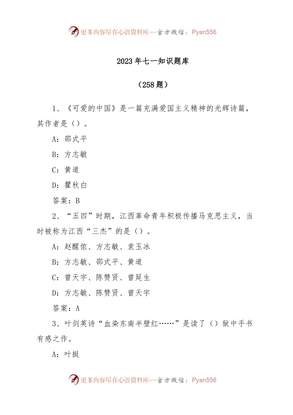 (256题)2023年度关于七一知识题库（含答案）.docx_第1页