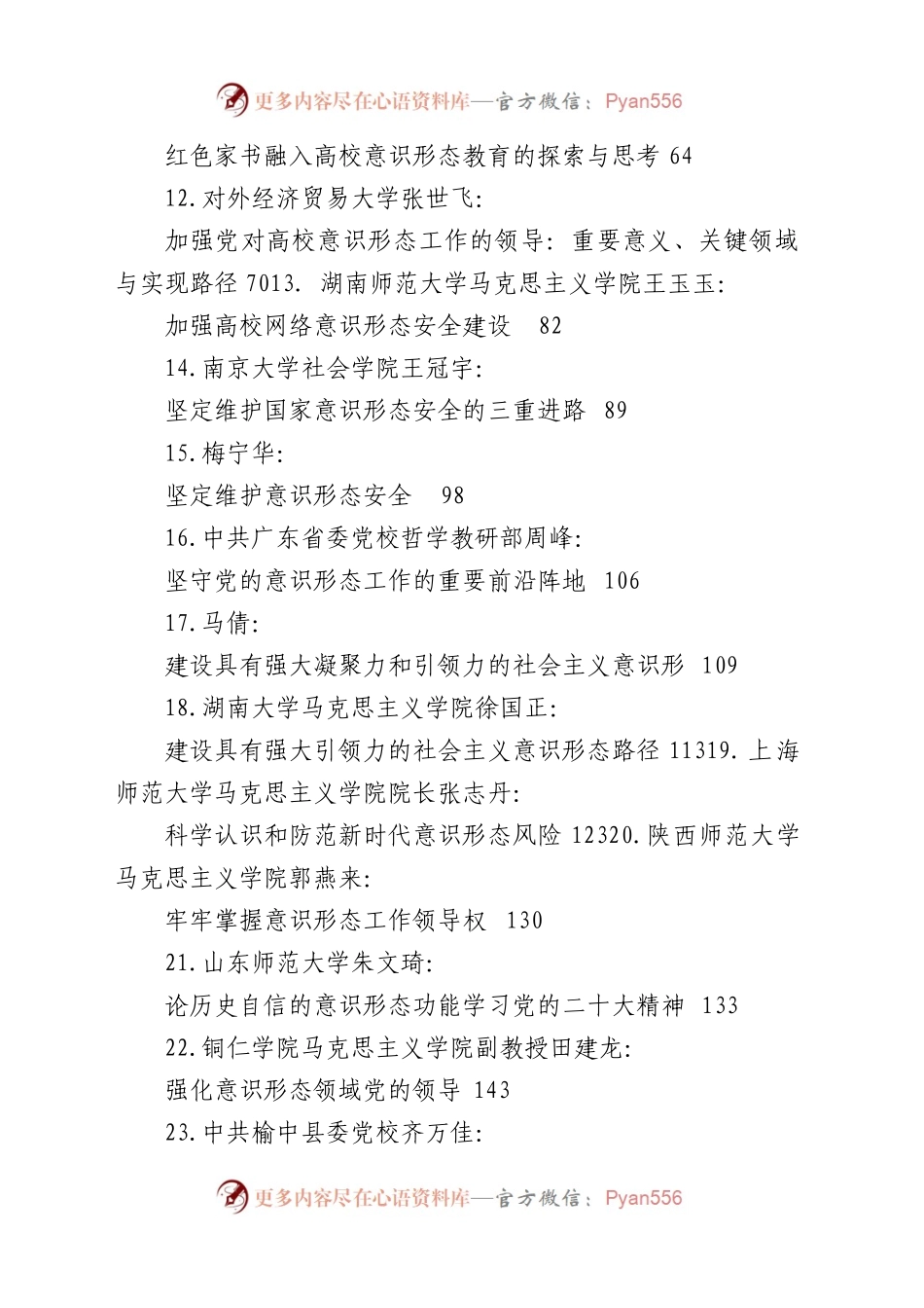 2023年上半年意识形态工作文章汇编（56篇）.docx_第2页