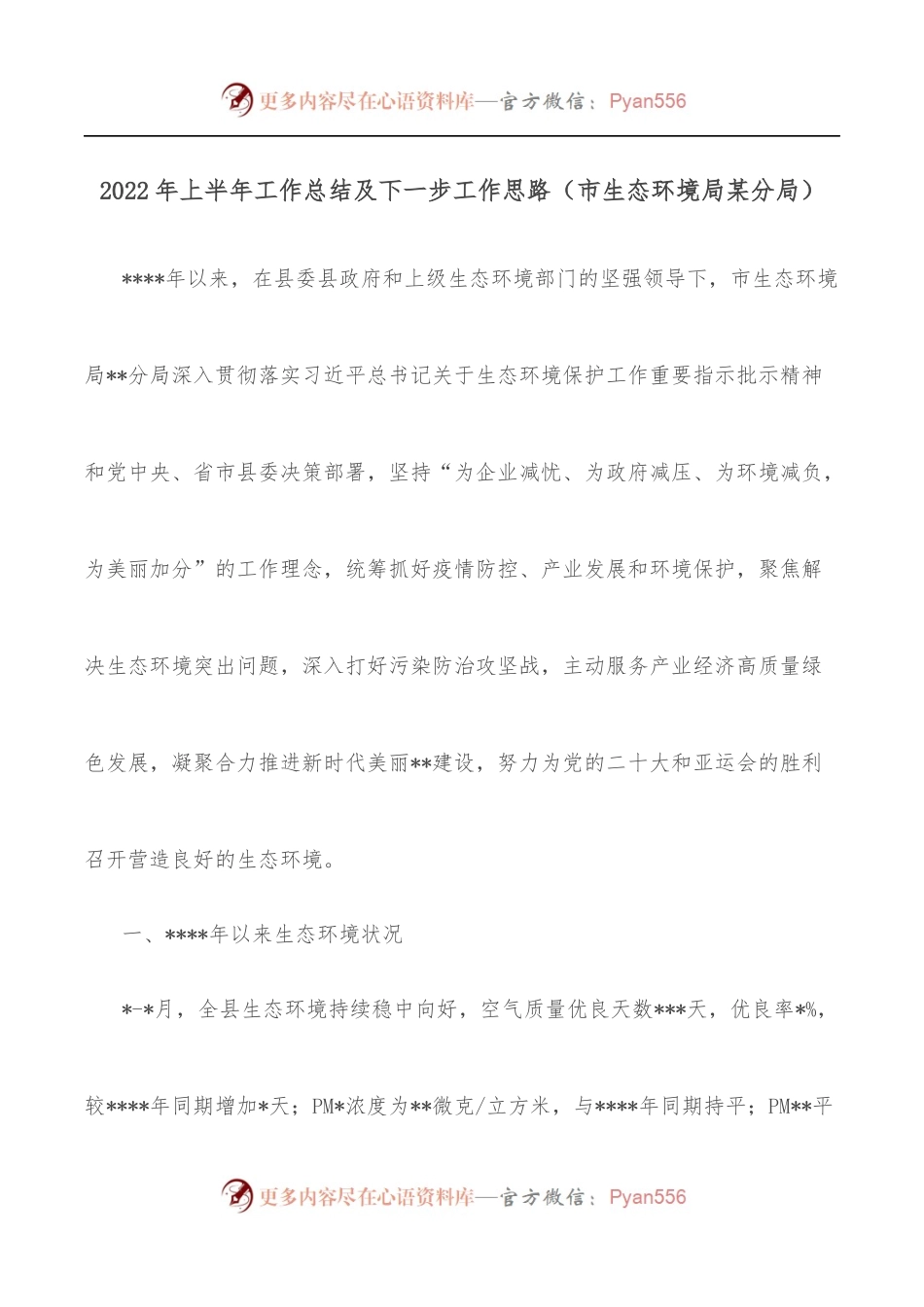 2022年上半年工作总结及下一步工作思路[市生态环境局某分局].docx_第1页