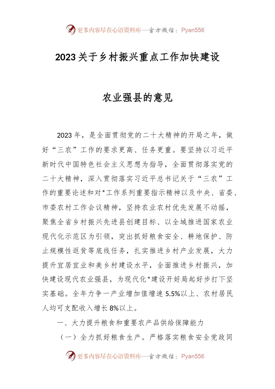 2023关于乡村振兴重点工作加快建设农业强县的意见.docx_第1页