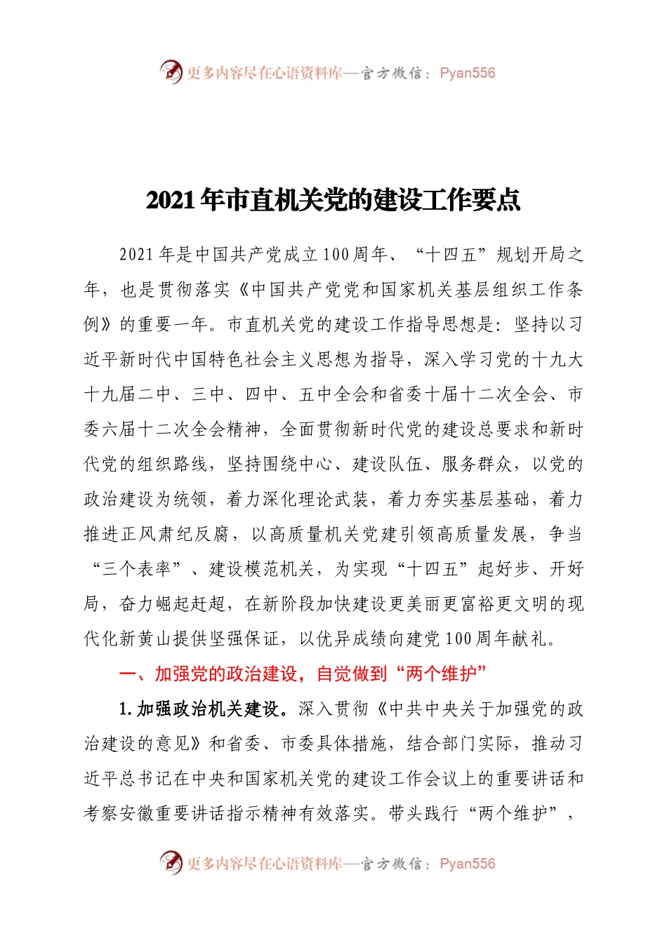 2021年市直机关党的建设工作要点.docx_第1页