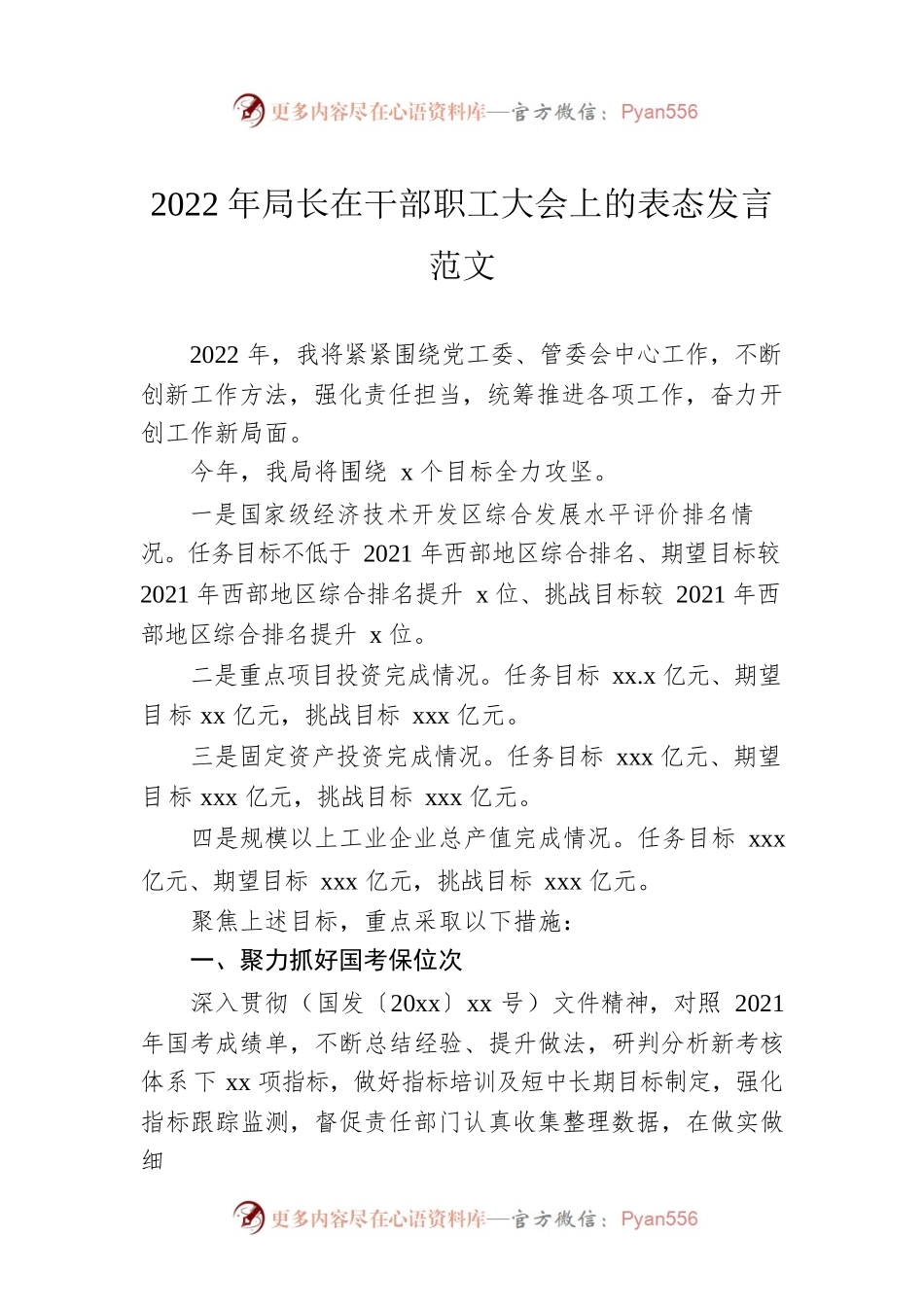 2022年局长在干部职工大会上的表态发言范文.docx_第1页