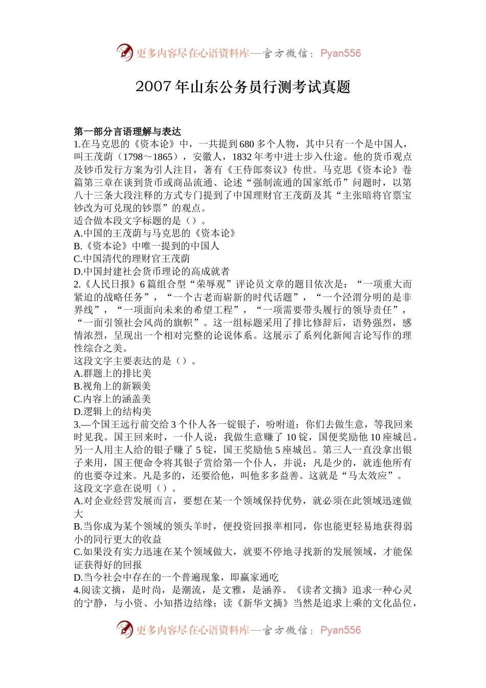 2007年山东公务员行测考试真题.docx_第1页