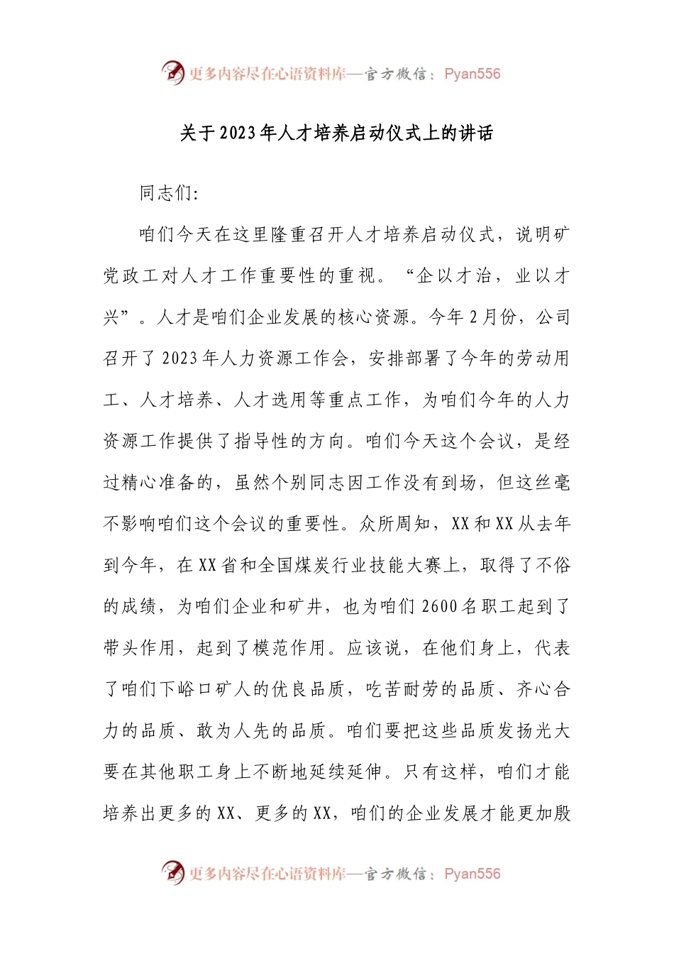 2023年人才培养启动仪式上的讲话.docx_第1页