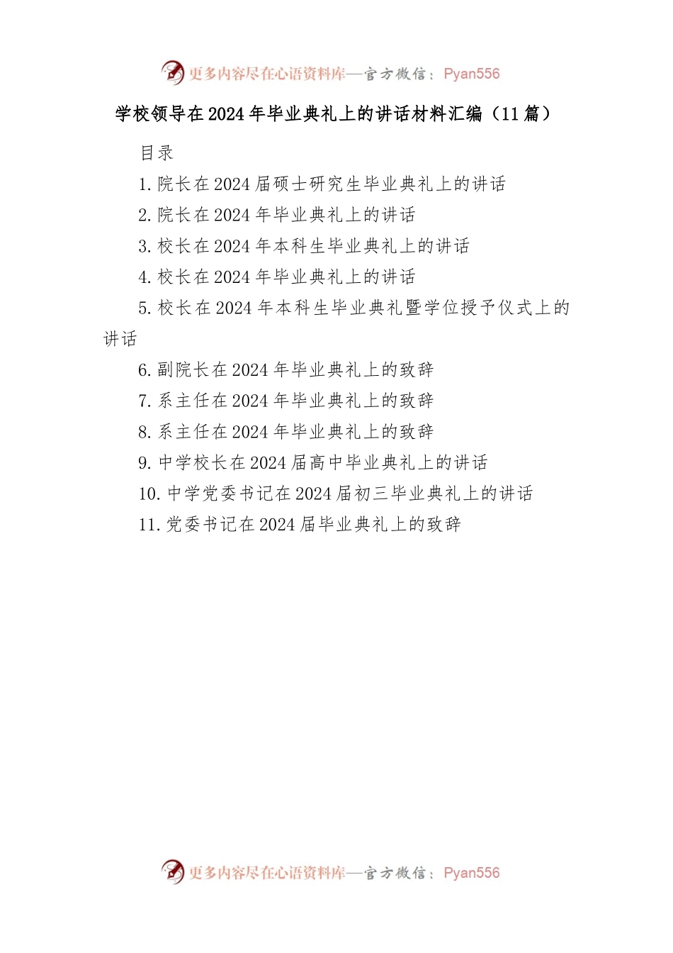 (11篇)学校领导在2024年毕业典礼上的讲话材料汇编.docx_第1页
