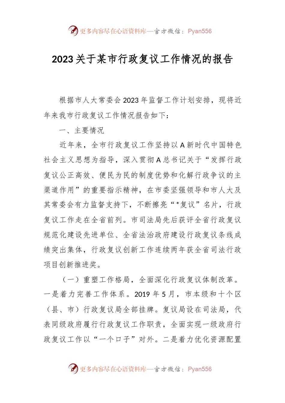 2023关于某市行政复议工作情况的报告.docx_第1页