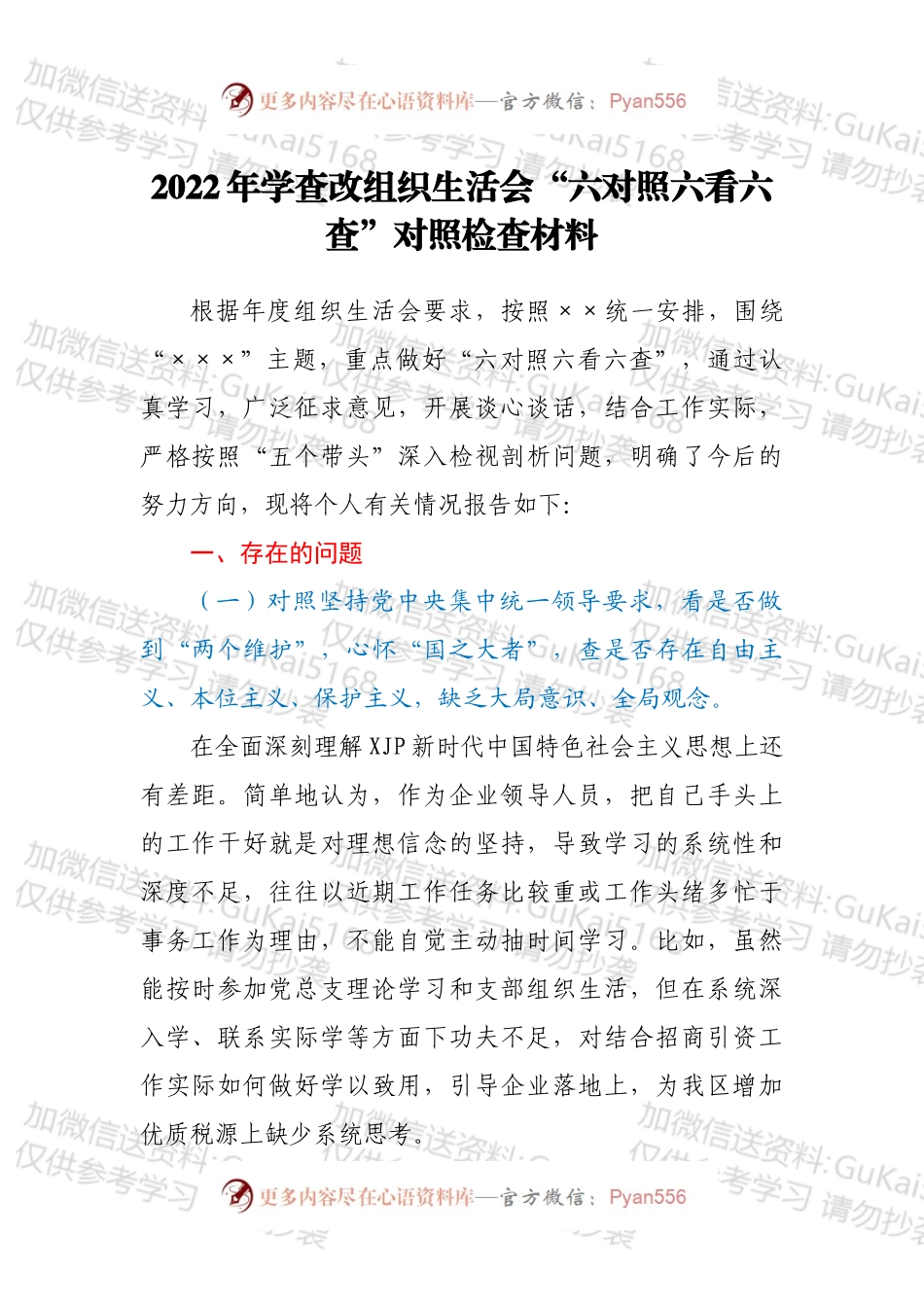 2022年学查改组织生活会“六对照六看六查”对照检查材料.docx_第1页