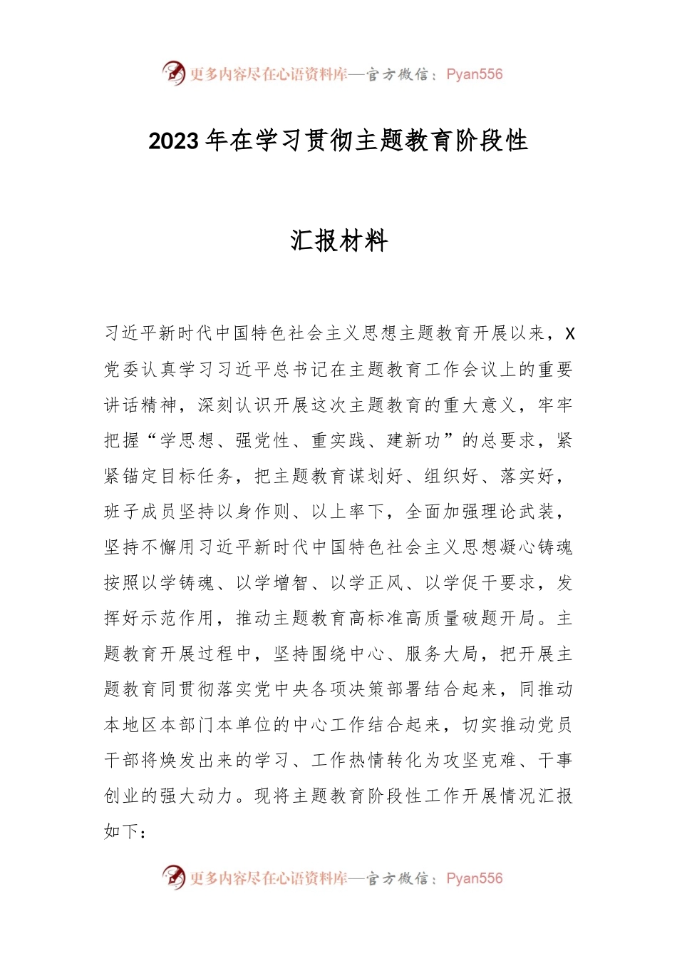 2023年在学习贯彻主题教育阶段性汇报材料.docx_第1页