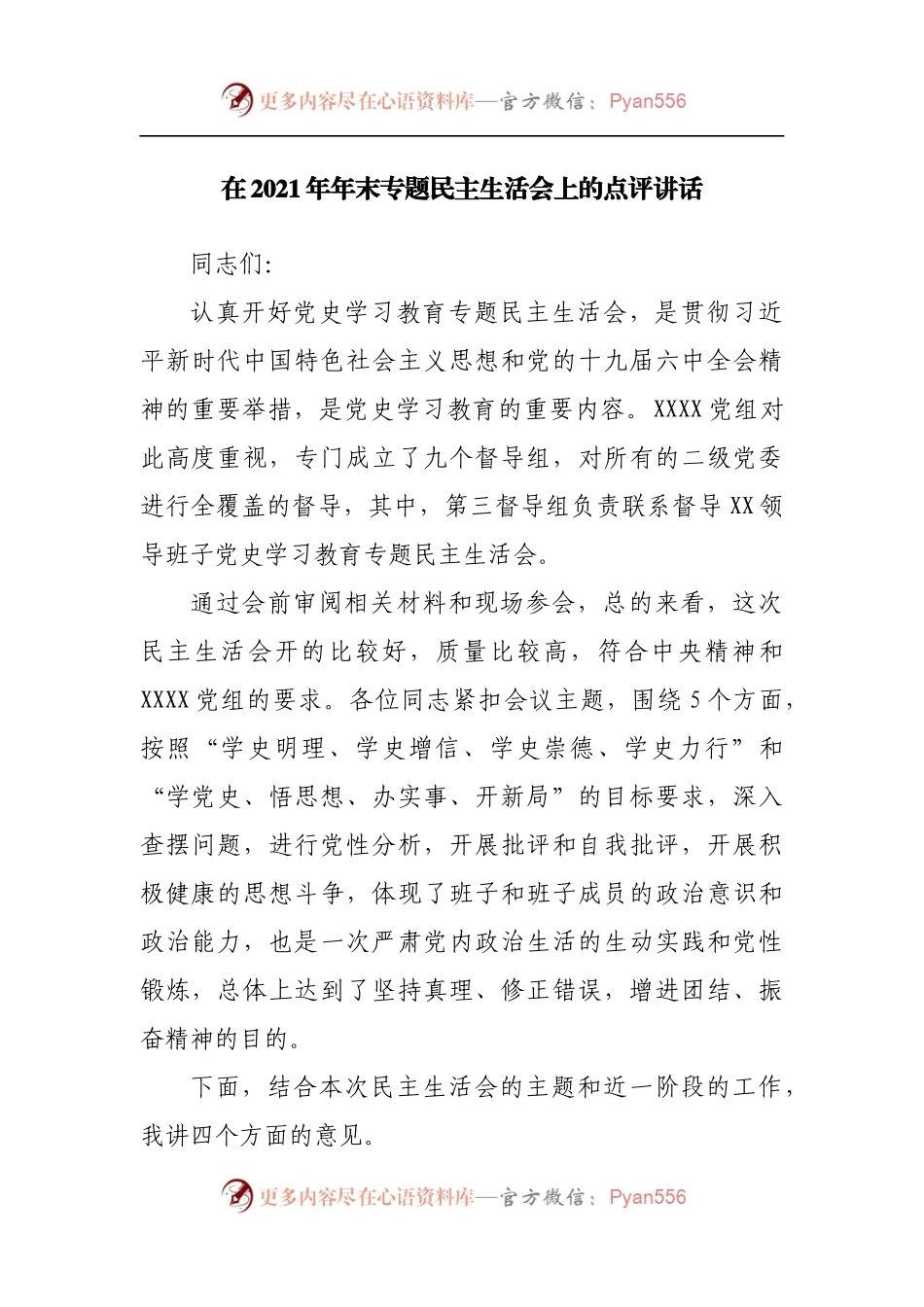 154点评讲话在2021年专题民主生活会上的点评讲话.docx_第1页