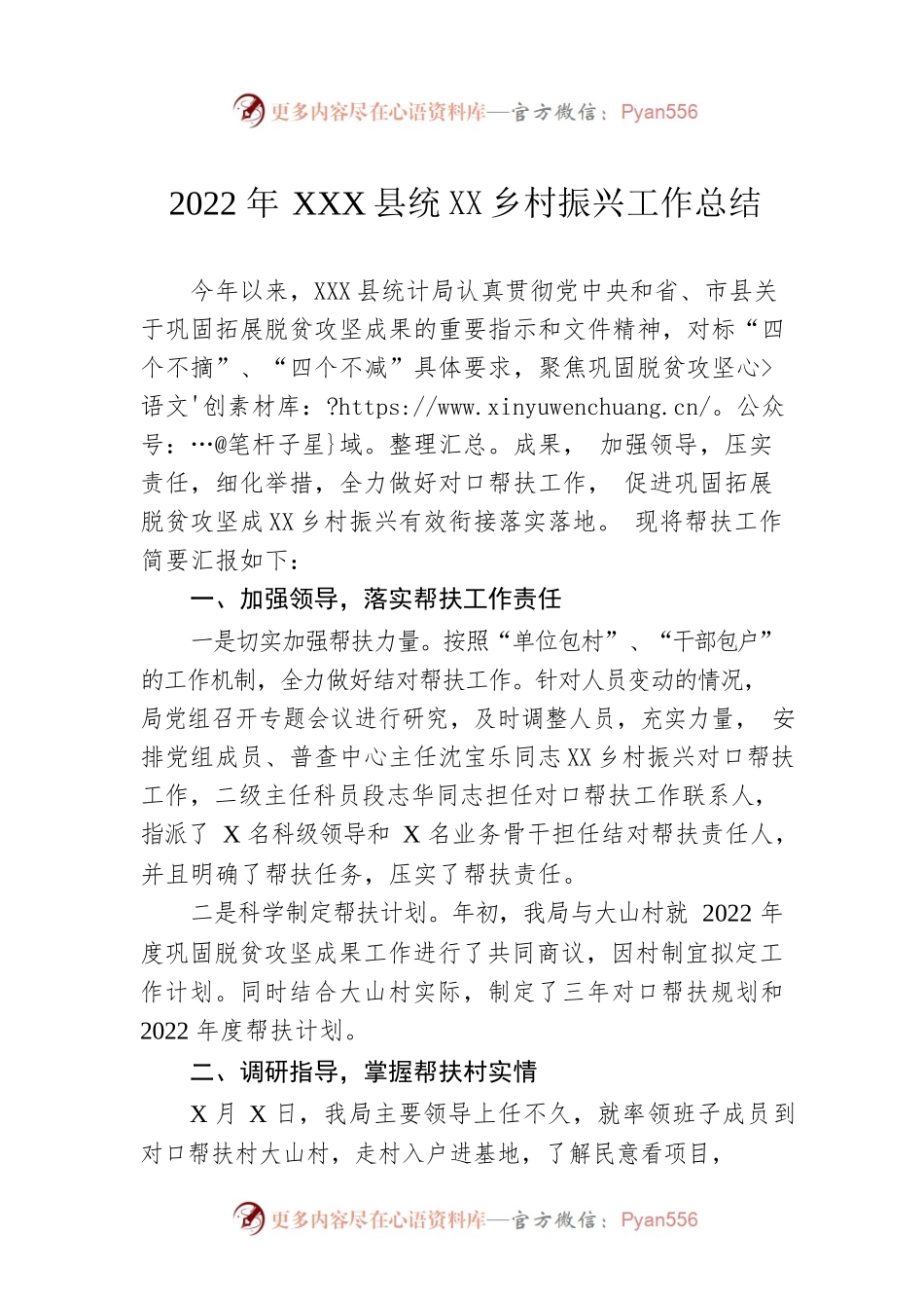 2022年XX县统计局乡村振兴工作总结（20221230）.docx_第1页