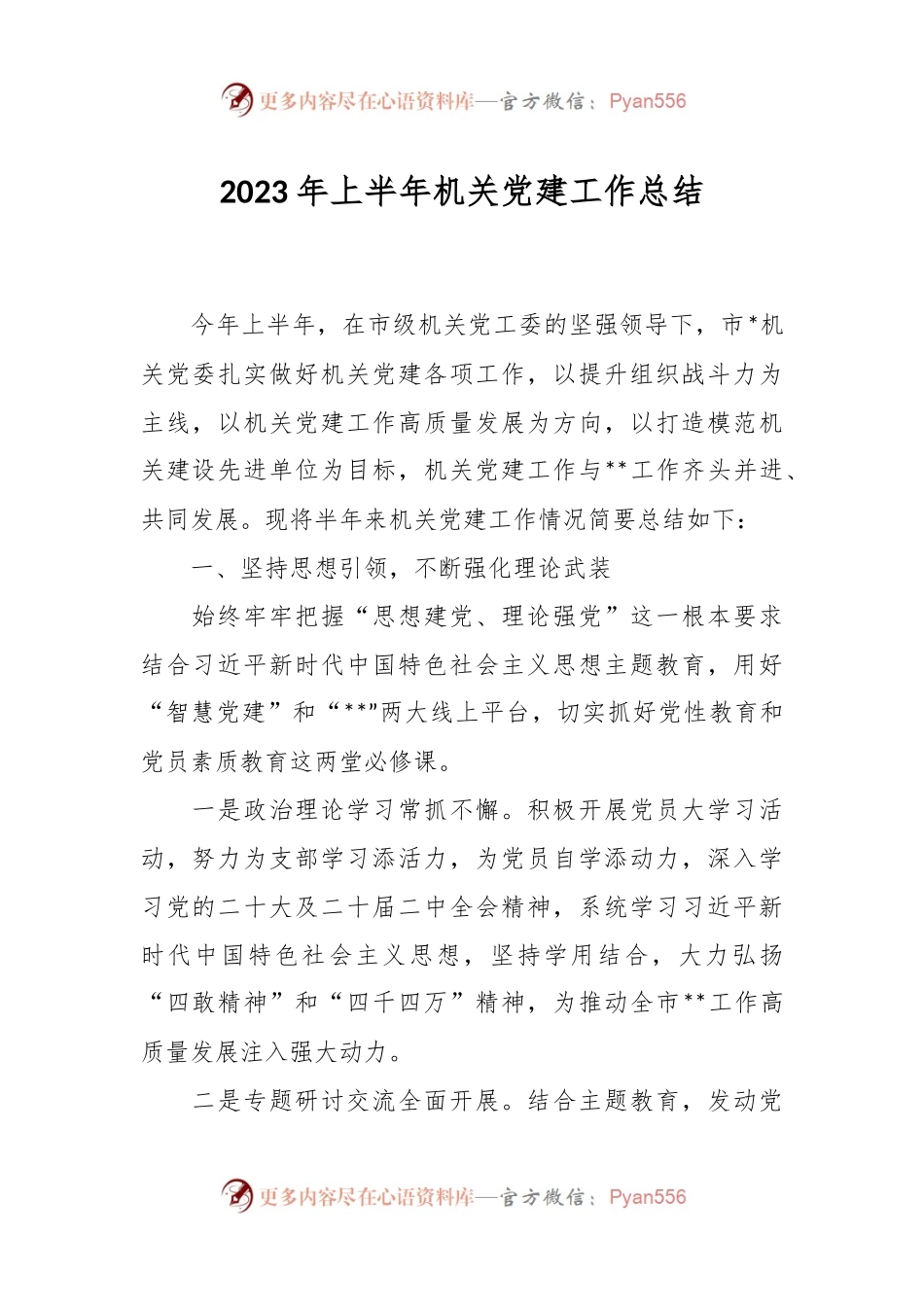 2023年上半年机关党建工作总结.docx_第1页