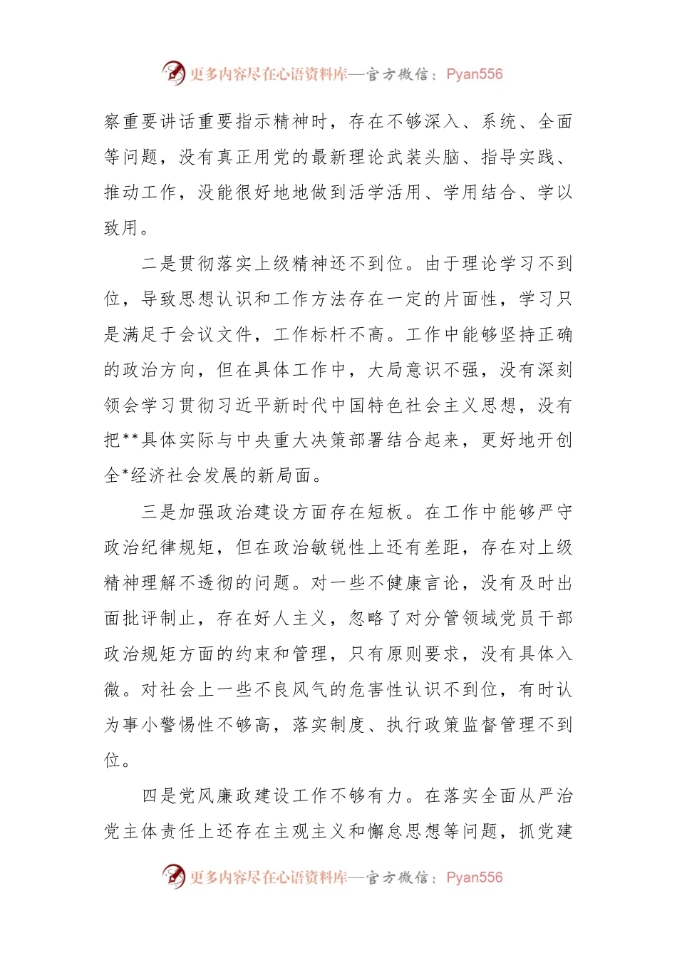2023年党委班子成员主题教育查摆问题清单.docx_第2页