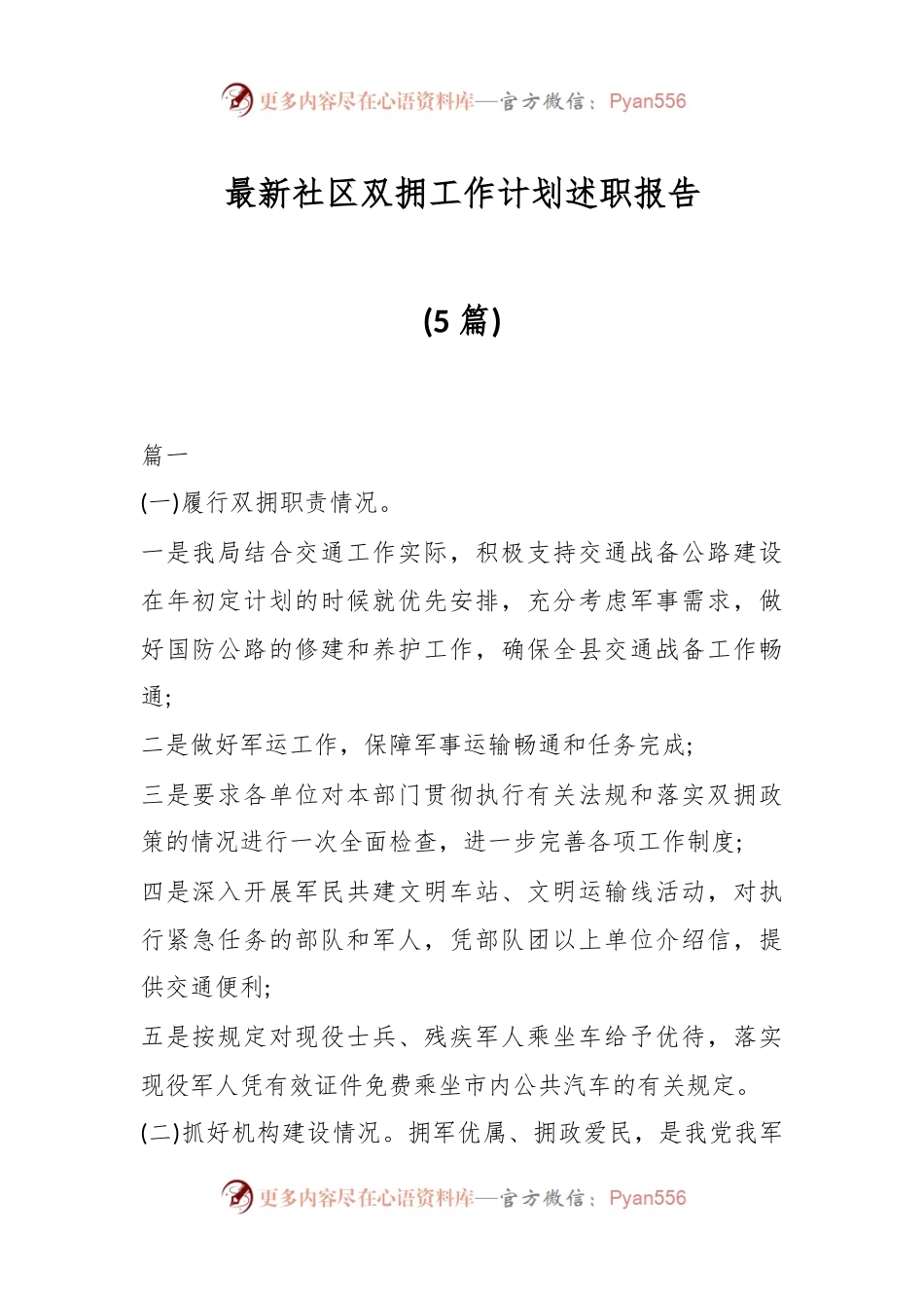 (5篇)最新社区双拥工作计划述职报告.docx_第1页
