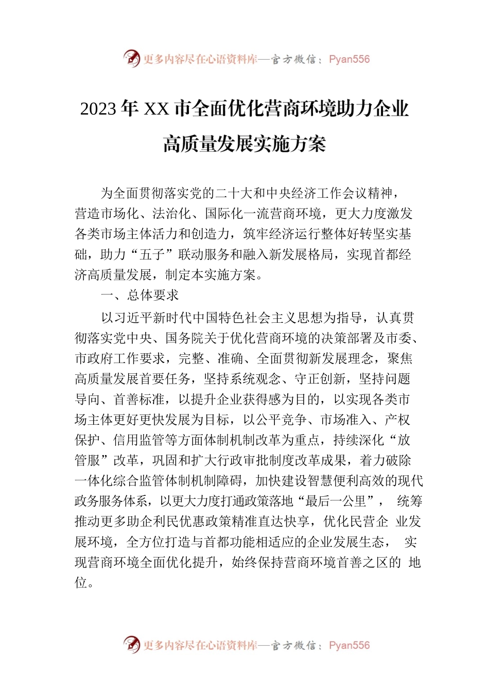2023年XX市全面优化营商环境助力企业高质量发展实施方案（20230625）.docx_第1页