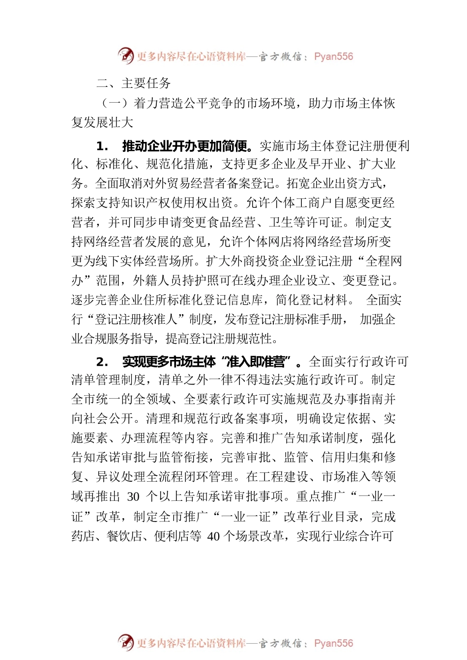 2023年XX市全面优化营商环境助力企业高质量发展实施方案（20230625）.docx_第2页