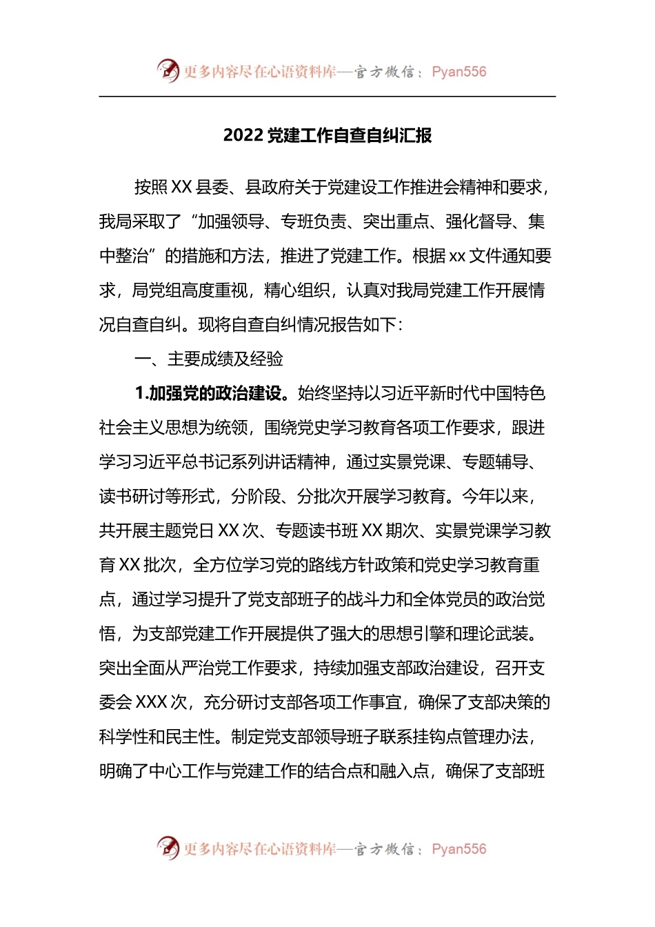 2022党建工作自查自纠汇报 (1).docx_第1页