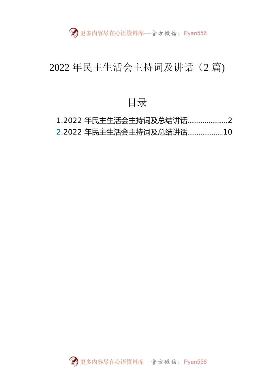 2022年民主生活会主持词及讲话（2篇).docx_第1页
