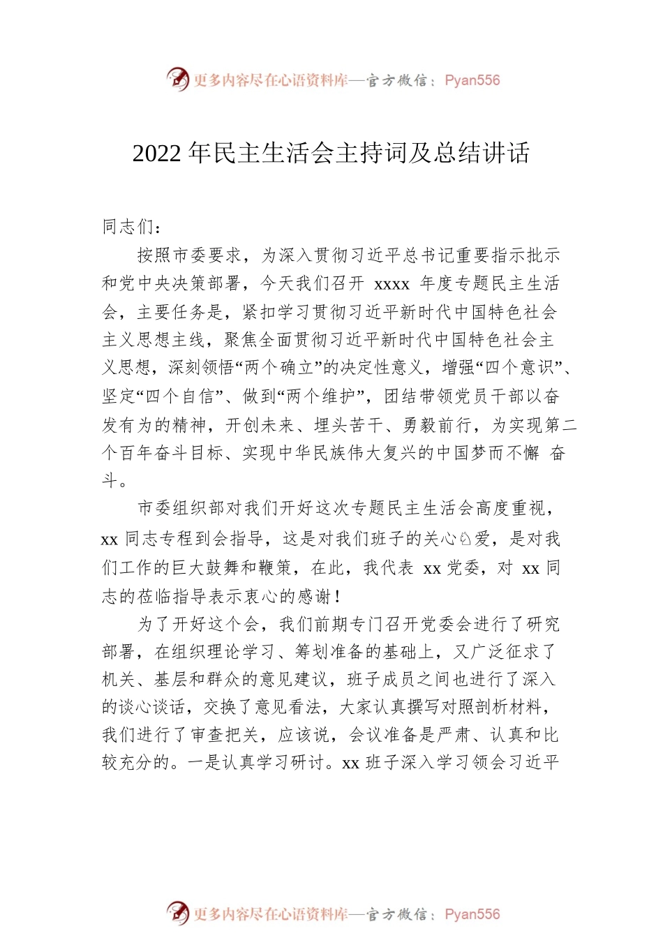 2022年民主生活会主持词及讲话（2篇).docx_第2页