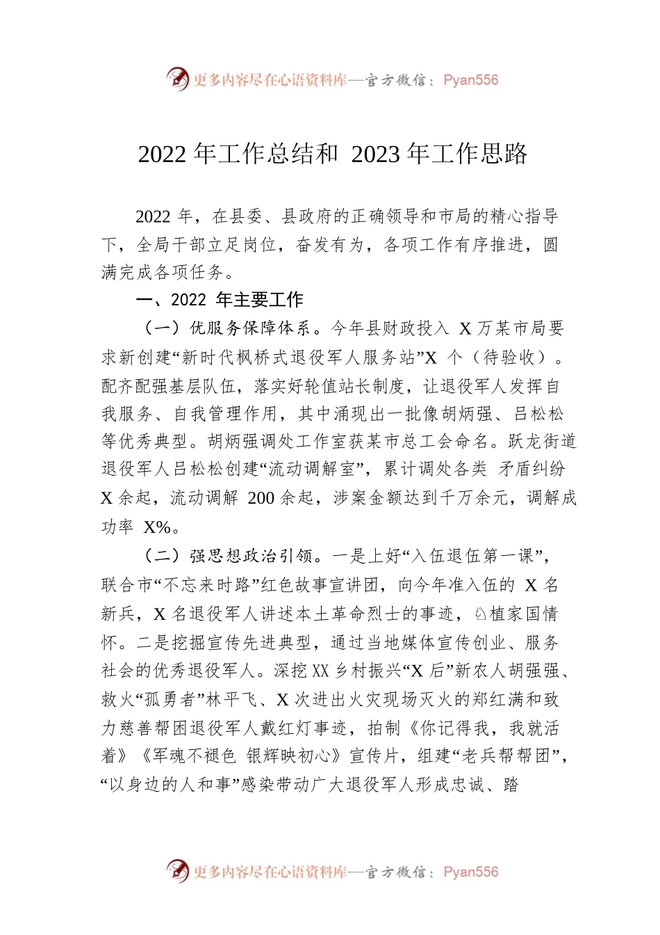 2022年工作总结和2023年工作思路.docx_第1页