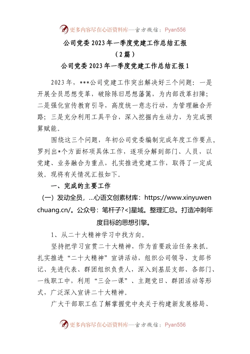 (2篇)公司党委党支部2023年一季度党建工作总结汇报.docx_第1页