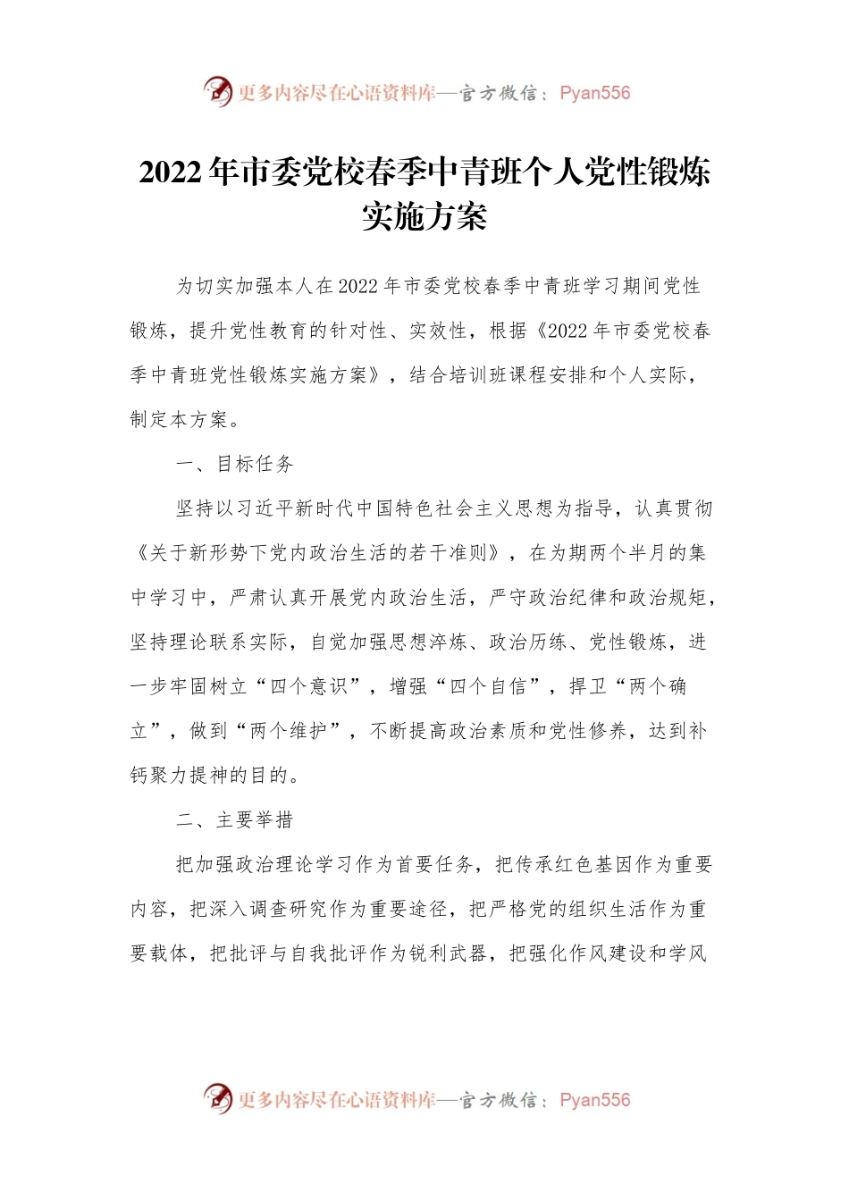 2022年市委党校春季中青班个人党性锻炼实施方案.docx_第1页