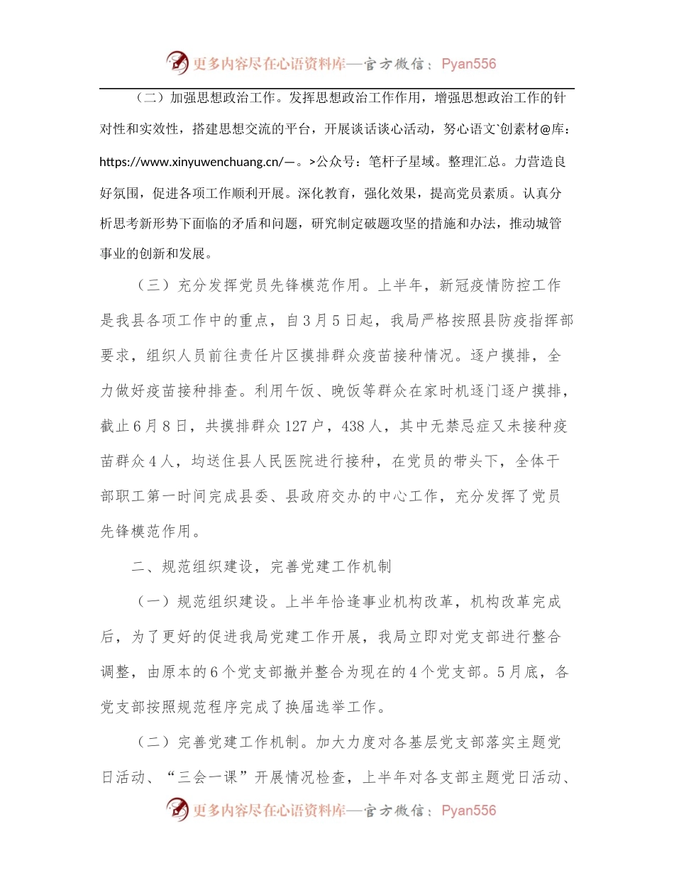 2022年上半年城市管理局党建工作总结.docx_第2页