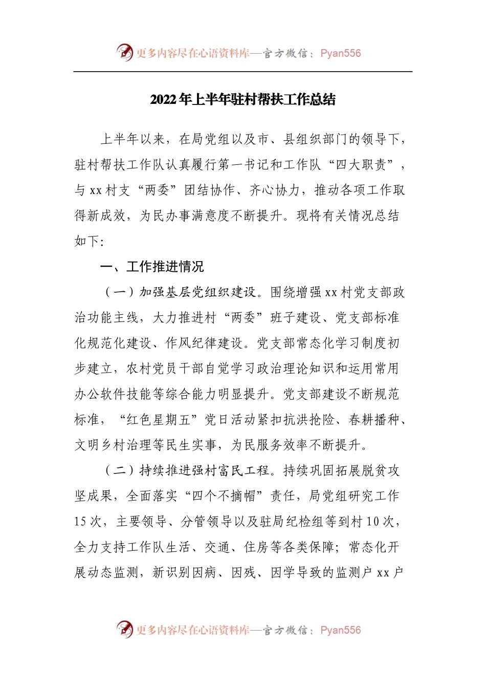 2022年上半年驻村帮扶工作总结.docx_第1页