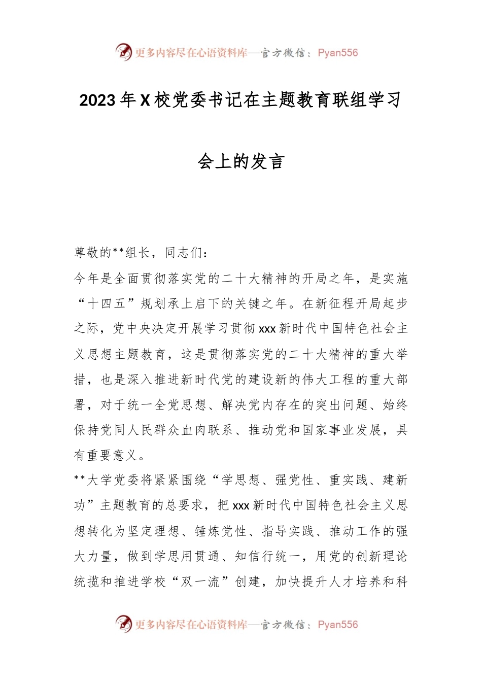 2023年X校党委书记在主题教育联组学习会上的发言.docx_第1页