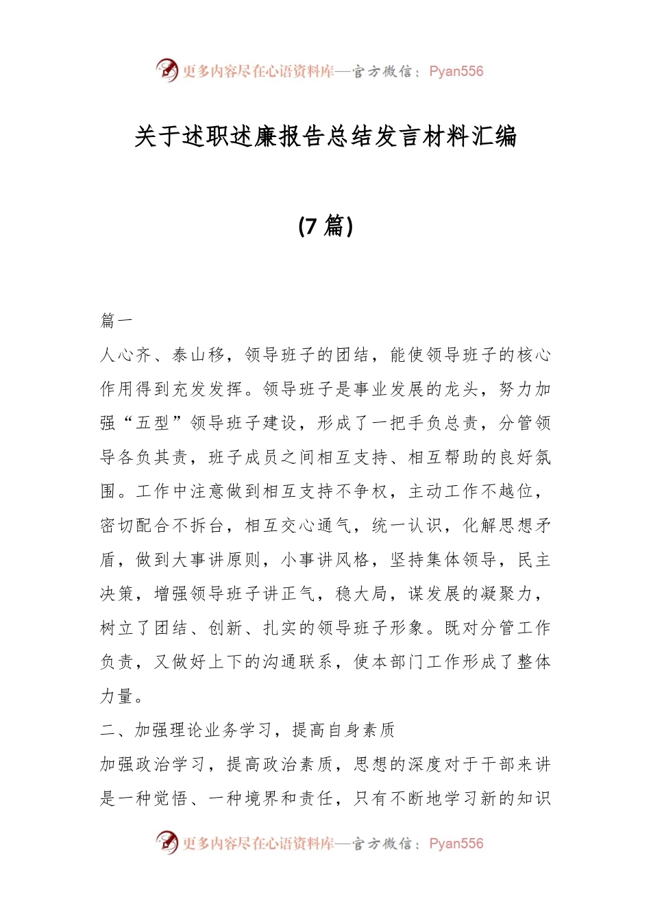 (7篇)关于述职述廉报告总结发言稿材料汇编.docx_第1页