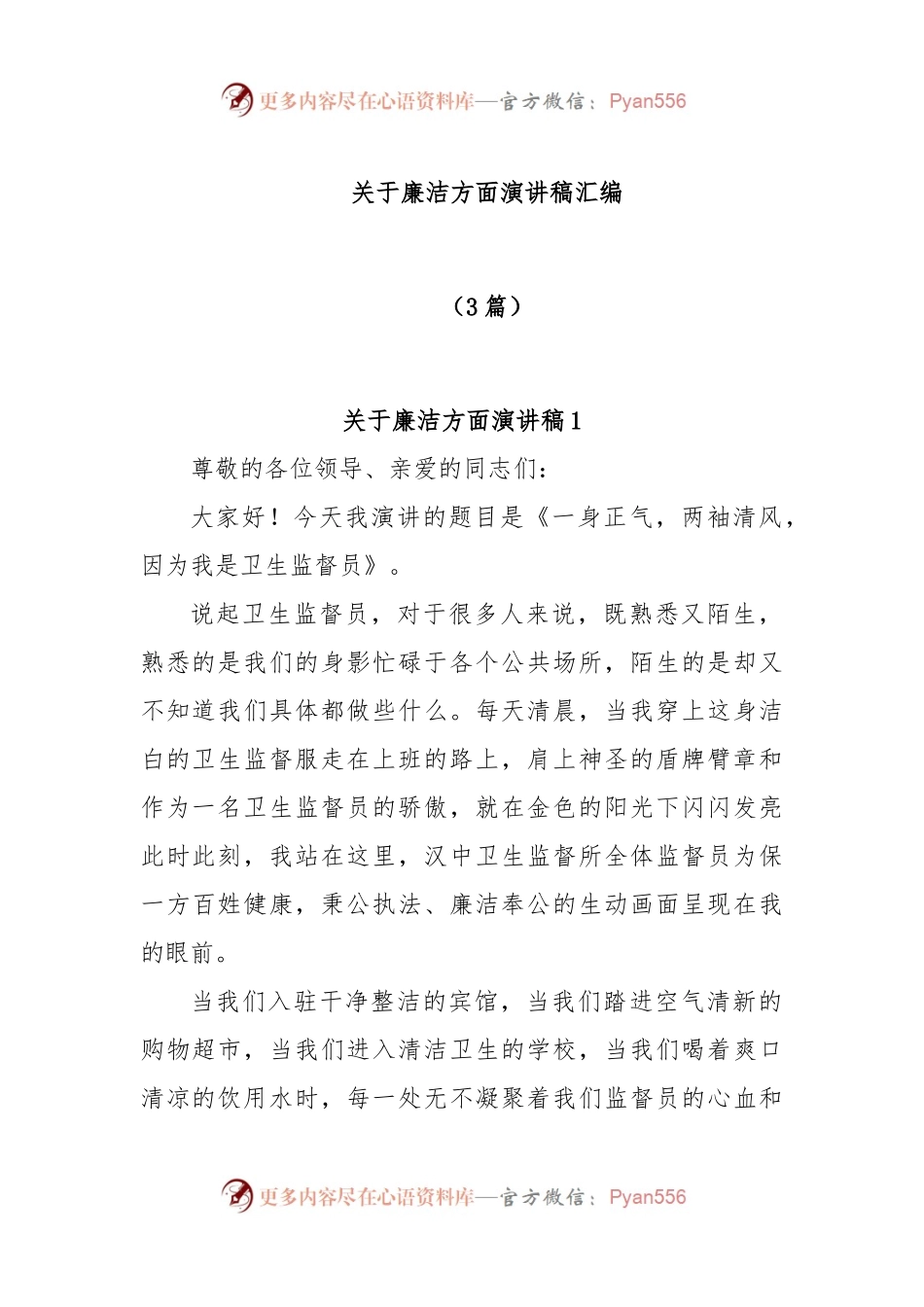 (3篇)关于廉洁方面演讲稿汇编.docx_第1页
