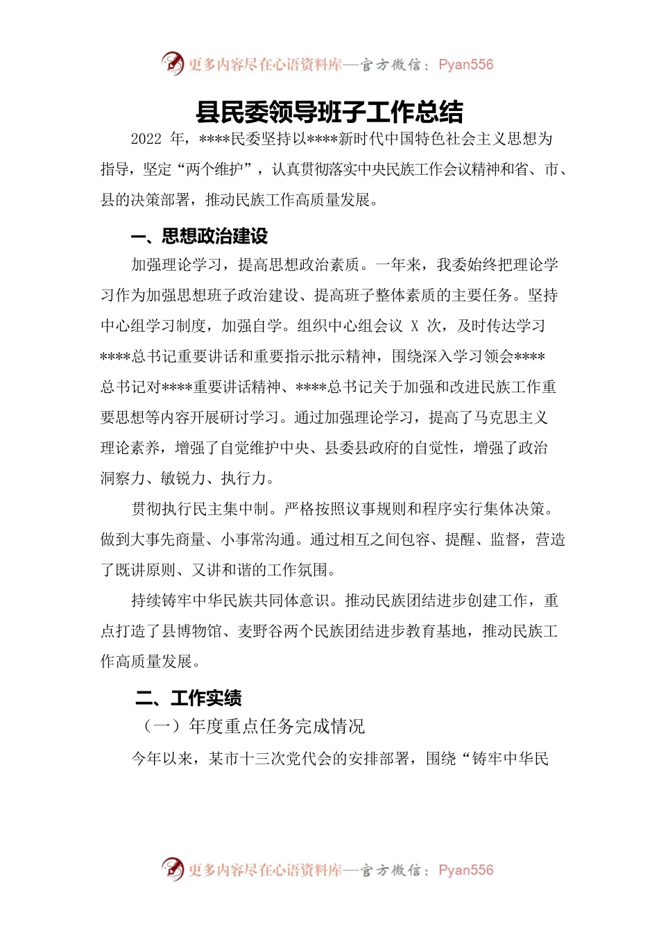 2022年某县民委领导班子工作总结.docx_第1页