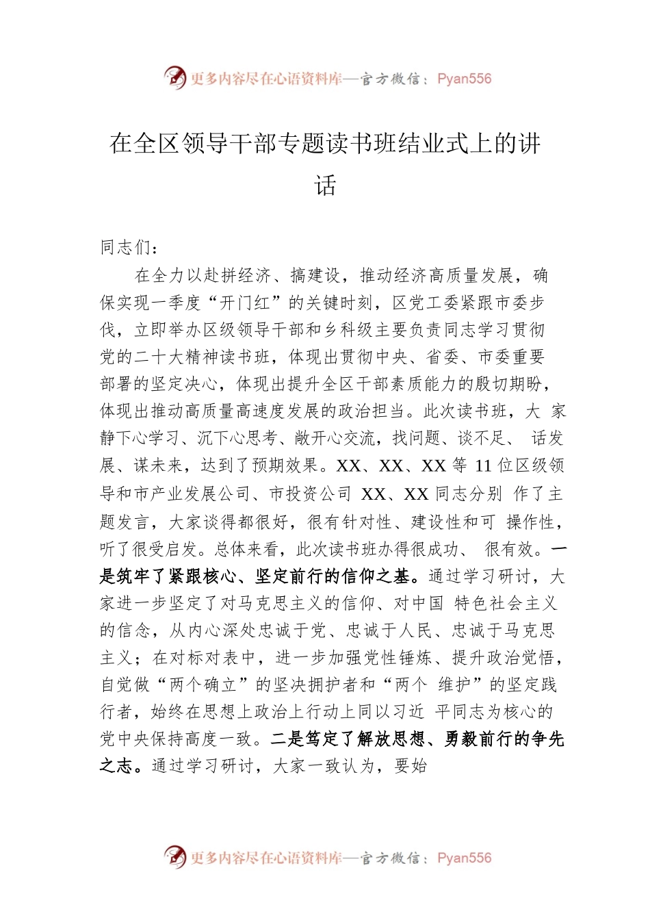 2023年在全区领导干部专题读书班结业式上的讲话.docx_第1页