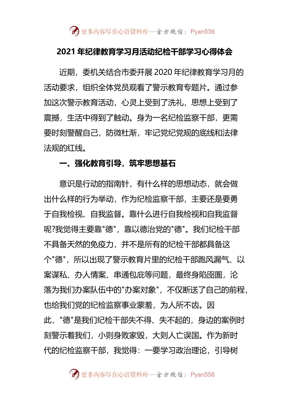 2021年纪律教育学习月活动纪检干部学习心得体会.docx_第1页