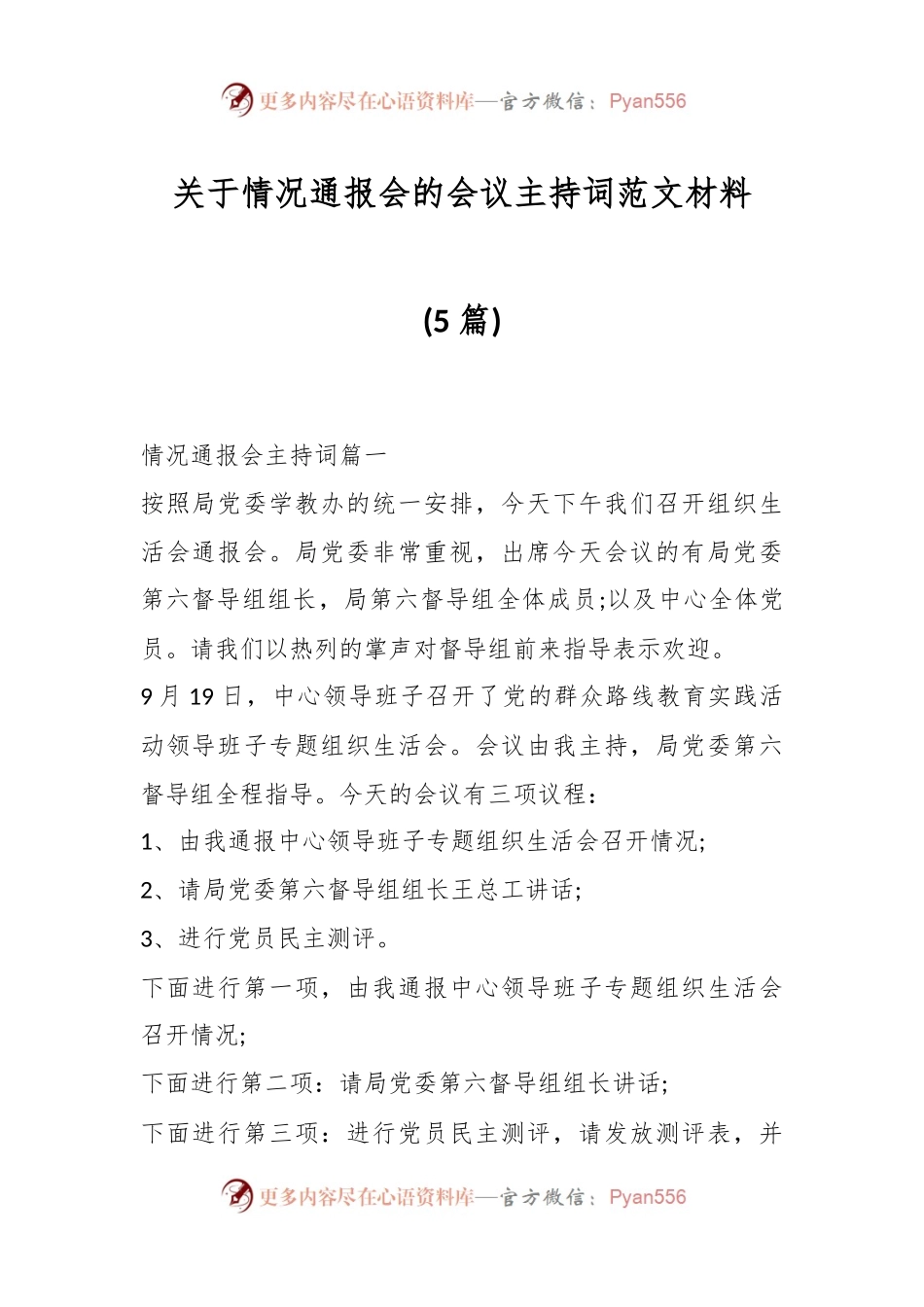 (5篇)关于情况通报会的会议主持词范文材料.docx_第1页