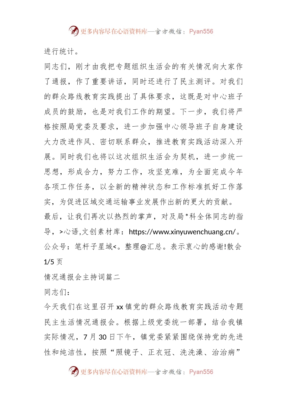 (5篇)关于情况通报会的会议主持词范文材料.docx_第2页