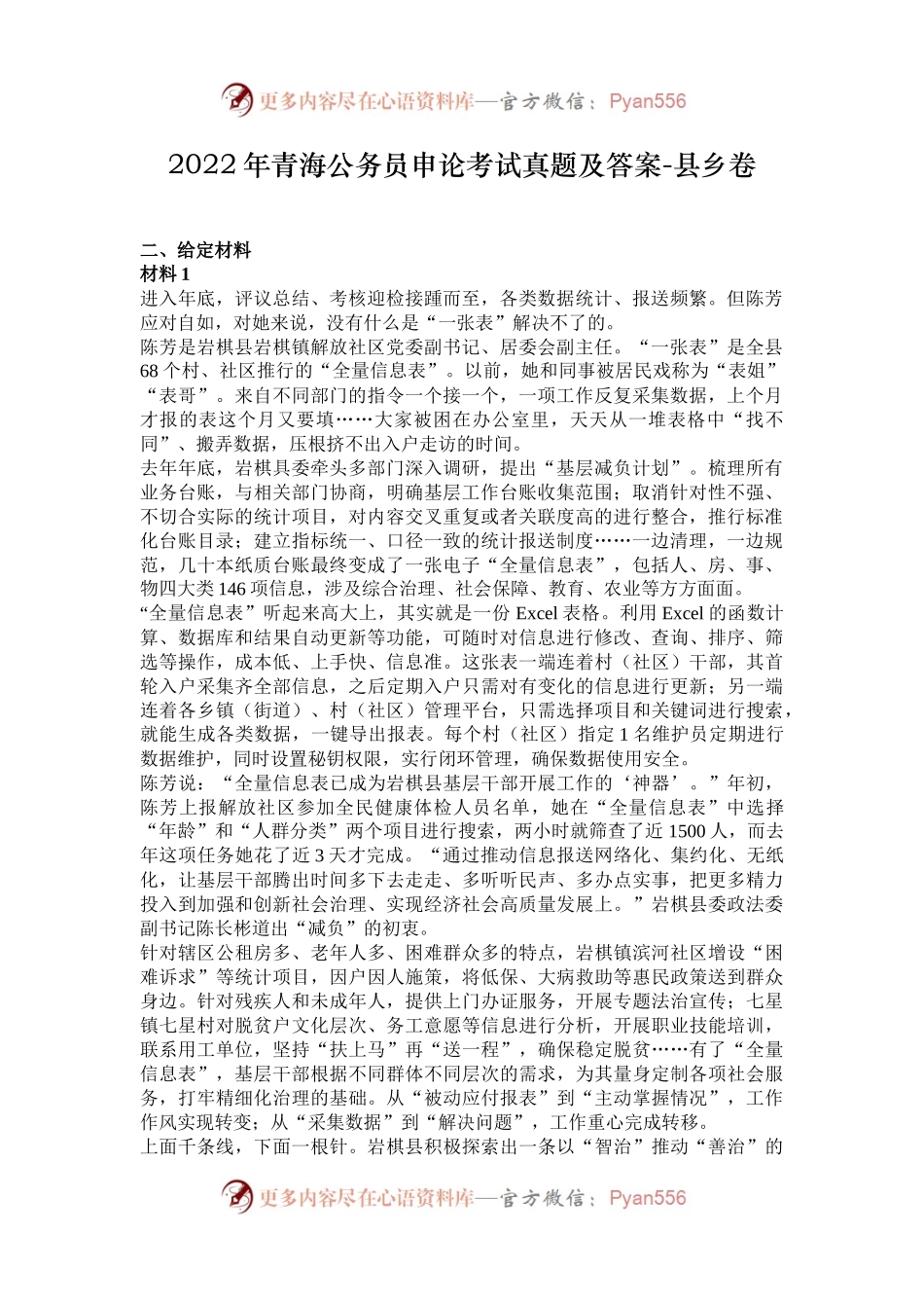 2022年青海公务员申论考试真题及答案-县乡卷.docx_第1页