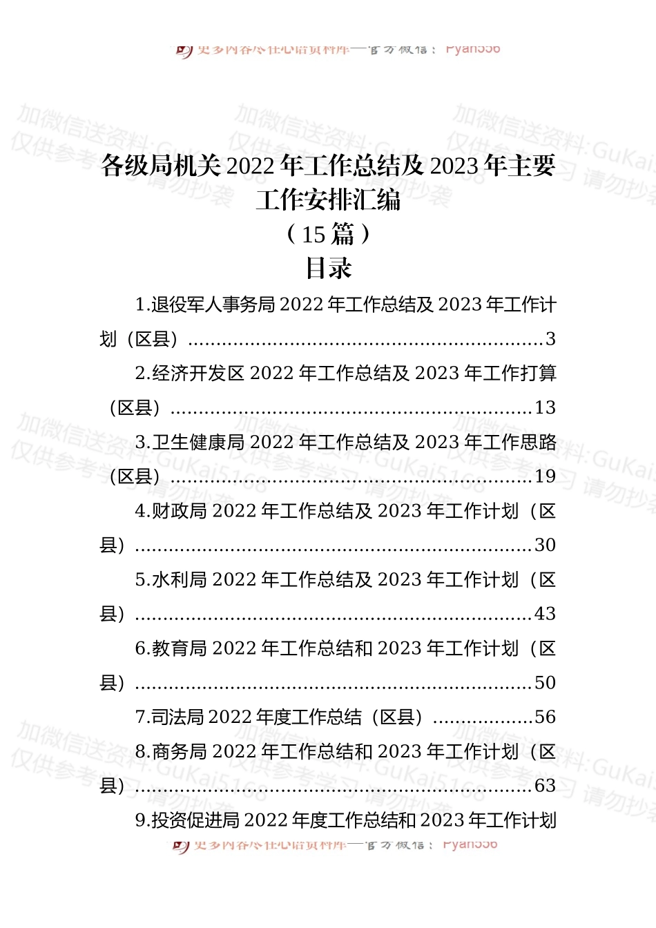 (15篇)各级局机关2022年工作总结及2023年主要工作安排汇编.docx_第1页